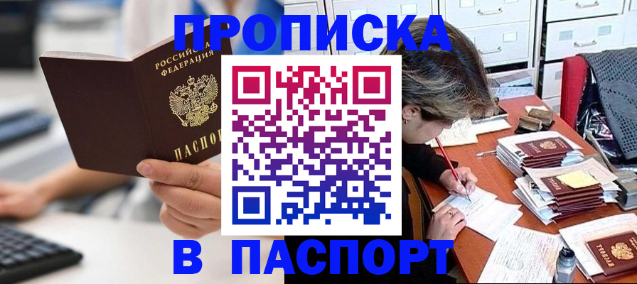 купить прописку в Слюдянке